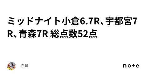 ミッドナイト小倉6 7r、宇都宮7r、青森7r 総点数52点🚴‍♂️｜赤髪