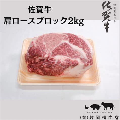 佐賀牛 肩ロース ブロック 2kg J794jalふるさと納税jalのマイルがたまるふるさと納税サイト