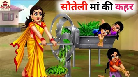 सौतेली मां की कहर । Sauteli Maa Ka Kahar । Hindi Story । Kahani