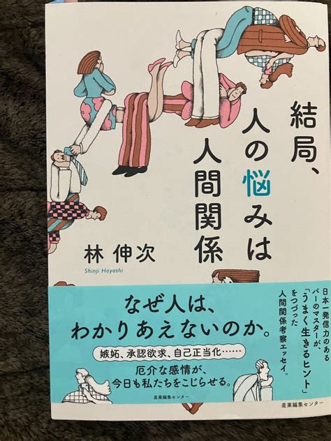 【読書：エッセイ】結局、人の悩みは人間関係 林伸次：バーのマスターが書く生きるヒント ダメ人間はどう生きるか。