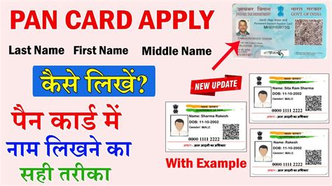 PAN Card Apply Kaise Kare 2025 First Name Middle Name Last Name