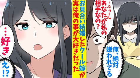 【漫画】両親が決めたお見合いで結婚した。俺のことを嫌いなはずの冷たい嫁が突然「浮気したら許さない、貴方のことが大好きだから」と告白してきた