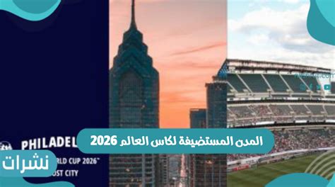 المدن المستضيفة لكاس العالم 2026 نشرات