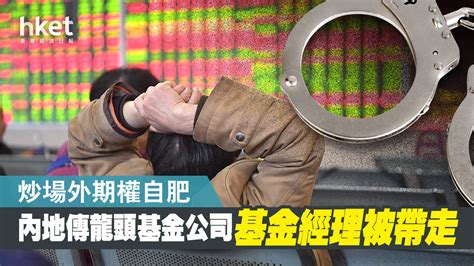 【老鼠倉】內地傳基金經理被拉 炒場外期權自肥