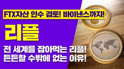 Ftx자산 인수 검토 바이낸스까지 리플 전 세계를 잡아먹는 리플 든든할 수밖에 없는 이유 리플코인전망 리플코인호재