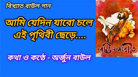 আম যদন যব চল এই পথব ছডami jedin jabo chole ei prirhivi