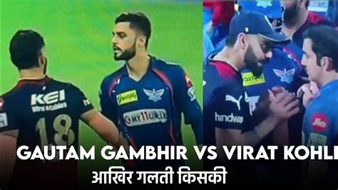 Virat And Naveen Ul Haq And Gautam Gambhir विराट कोहलि और नवीन उलहक