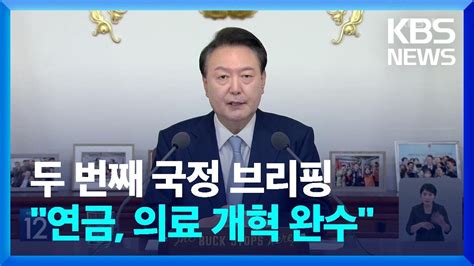 윤 대통령 두 번째 국정 브리핑“의료개혁 완수·청년 위한 연금개혁” Kbs 20240829 Youtube