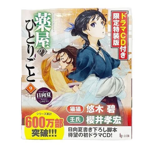 【やや傷や汚れあり】04394【中古】薬屋のひとりごと 9巻 ドラマcd付き限定特装版★日向夏／しのとうこ★ヒーロー文庫 悠木碧 櫻井孝宏の