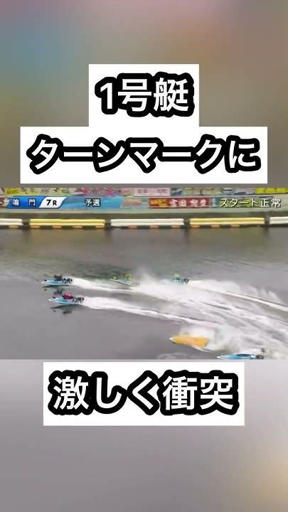 【鳴門競艇】1号艇ターンマークに激しく激突 ボートレース 競艇 ギャンブル 公営ギャンブル Youtube