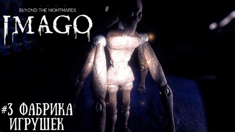 IMAGO Beyond the Nightmares 3 Фабрика игрушек YouTube