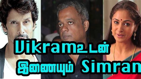 Vikramஉடன் இணையும் Simran Vikram Simran Goutham Vasudev Menon