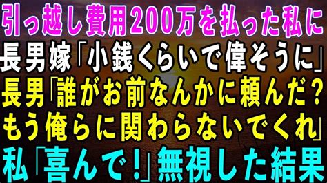 【スカッとする話】長男夫婦の引っ越し費用200万を払った私に長男嫁「小銭で偉そうにすんな！」長男「誰も頼んでない！俺らに関わらないでくれ」私