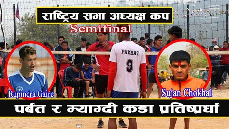 Myagdi Vs Parbat Volleyball दुई छिमेकीको भलिबल भिडन्त गोली जस्तो