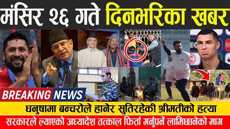 🔴breaking News 🔴 आज मंसिर २६ गते दिनभरिका मुख्य समाचार Today News