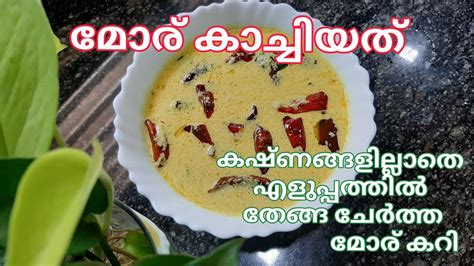 മോര് കറി മോര് കാച്ചിയത് Kerala Style Easy Moru Curry Moru