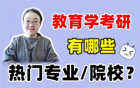 【徐影】教育学考研最热门专业和院校有哪些！23考研 311教育学 333教育综合哔哩哔哩bilibili