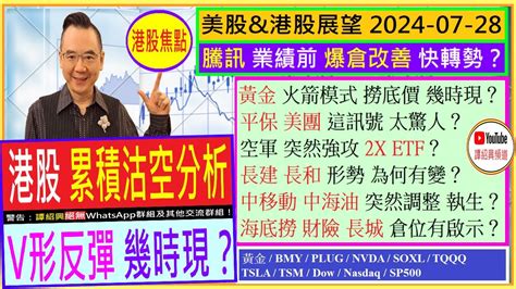 港股累積沽空分析 V形反彈幾時現🌟騰訊 爆倉改善 快轉勢？😘黃金 火箭模式撈底價？🚀平保 美團 這訊號太驚人😱中移動 中海油 突調整