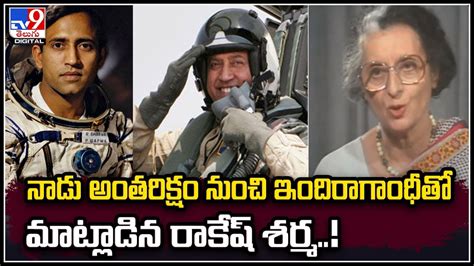 Indira Gandhi Rakesh Sharma నాడు అంతరిక్షం నుంచి ఇందిరాగాంధీతో