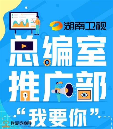 芒果实习丨湖南卫视总编室推广部招募实习生啦！ 名企实习 我爱竞赛网