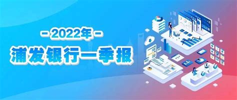 浦发银行2022年一季度：经营效益实现双增，在战“疫”考验中显担当发展资产负债业务