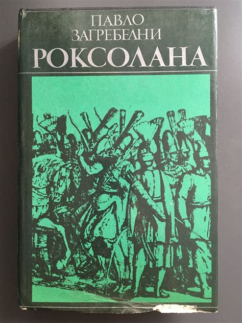 Роксолана | Ортограф - антикварна книжарница