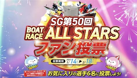 Sgボートレースオールスター2023ファン投票中間発表結果！1位は池田浩二、2位は西山貴浩（芦屋競艇場）