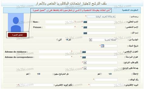 التسجيل في باك حر 2024 2025 Inscription Bac Libre