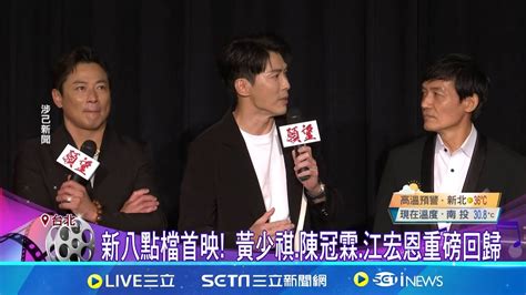 江祖平新台劇成驚世逆媳 自嘲一直在罵人 新八點檔首映 黃少祺 陳冠霖 江宏恩重磅回歸 霍正奇嘗試挑戰新角色│記者 柯佩瑄 蔡宇智│【娛樂星世界】20240711│三立新聞台 Youtube