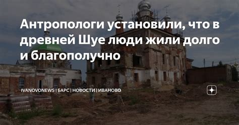 Антропологи установили что в древней Шуе люди жили долго и