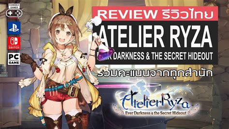 Atelier Ryza Ever Darkness And The Secret Hideout รีวิว Review Youtube