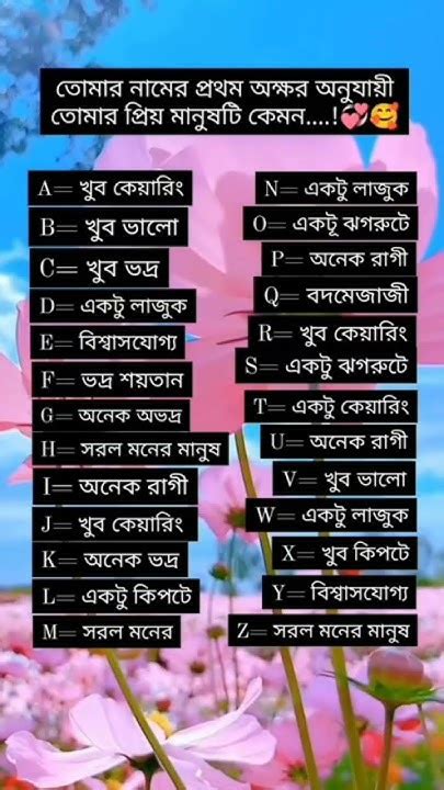 তোমার নামের প্রথম অক্ষর অনুযায়ী তোমার প্রিয় মানুষটি কেমন Youtube