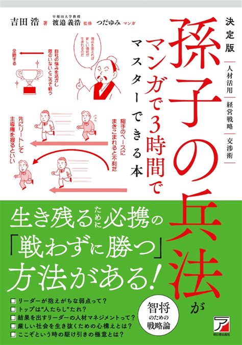 楽天ブックス 決定版 孫子の兵法がマンガで3時間でマスターできる本 吉田 浩 9784756921475 本