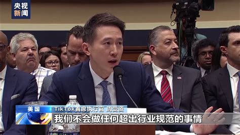 Tiktok首席执行官正面回应安全性质疑 听证会现场遭百般刁难 西部网（陕西新闻网）