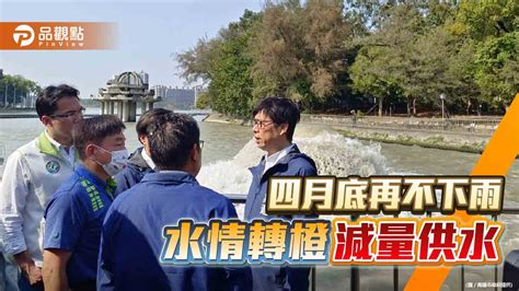 陳其邁視察澄清湖淨水場 建議水情轉橙有效節水5萬噸 蕃新聞