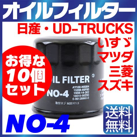 未使用10個セット オイルフィルター NO 4 NISSAN 日産 マツダ スズキ いすゞ UD TRUCKS 三菱 ADキューブ