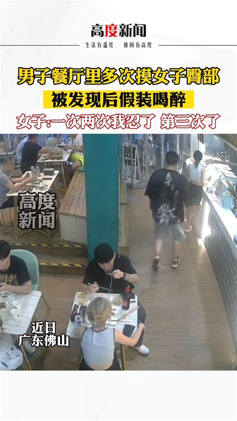 男子餐厅里多次摸女子臀部，女子：一次两次我忍了，第三次了新浪新闻