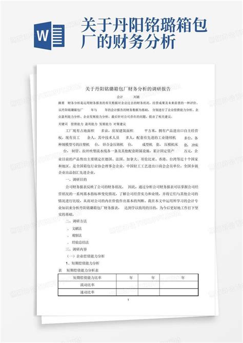 关于丹阳铭璐箱包厂的财务分析word模板下载编号qrzexxpn熊猫办公