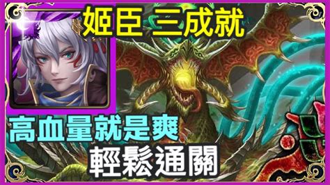 【神魔之塔】姬臣 三成就 高血量就是爽 輕鬆通關 隊長及戰友相同 全龍成就 3屬成就 【污穢之災】【腐壞衍生 災厄級】【五封王 災厄級