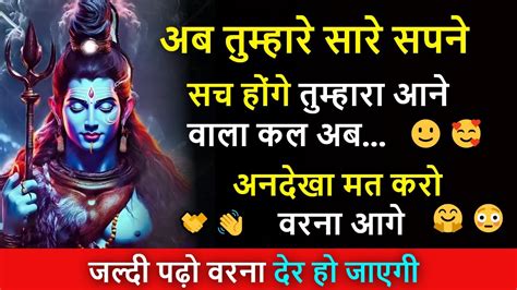 1111 🌈अब तुम्हारे सारे सपने सच होंगे तुम्हारा आने वाला कल Mahadev Ji