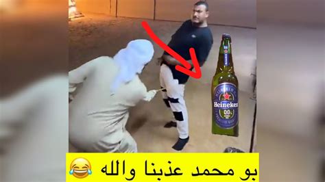 مقلب الخمر في بو محمد 😂🍾🥃 Youtube