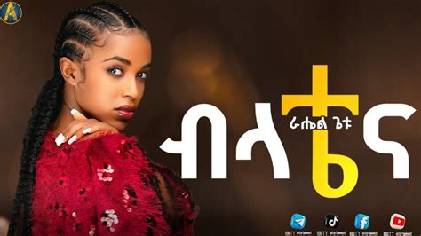 Rahel Getu Belatena New Ethiopia Movie