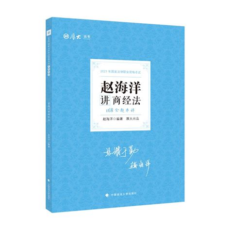 【2021厚大法考】正版赵海洋讲商经法赵海洋中国政法大学出版社法考模拟题厚大法考168金题串讲国家法律职业资格考试商经法虎窝淘