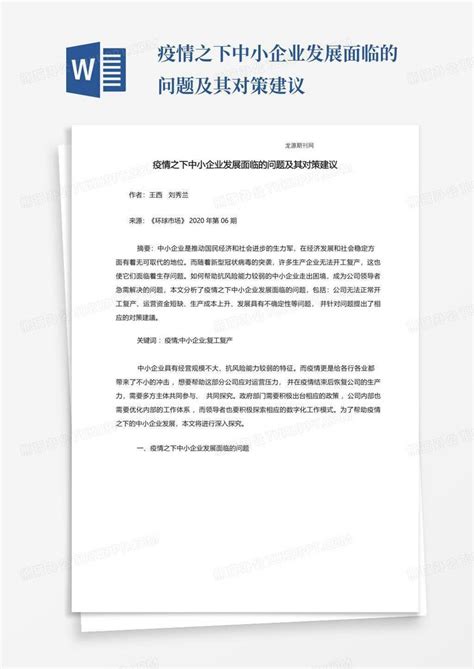 疫情之下中小企业发展面临的问题及其对策建议word模板下载编号qkbkvzwx熊猫办公