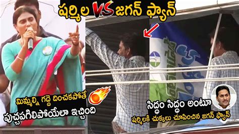 Sharmila VS Jagan Fan YS Sharmila Strong Counter To YS Jagan Reddy