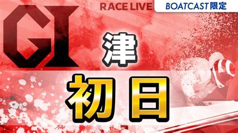 津g1 開設72周年記念 ツッキー王座決定戦 初日 1〜12r 動画コンテンツ Boatcast 公式ボートレースweb映像サービス