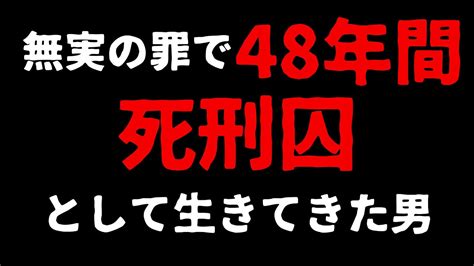 【冤罪事件】無実の罪で死刑囚「袴田事件」を忘れない Youtube