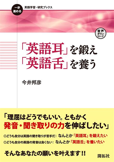 「英語耳」を鍛え「英語舌」を養う 一歩進める英語学習・研究ブックス 今井 邦彦 本 通販 Amazon