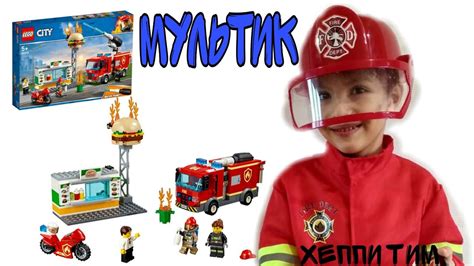 Лего сити 60214 (Lego city) Пожар в бургер-кафе мультик - YouTube