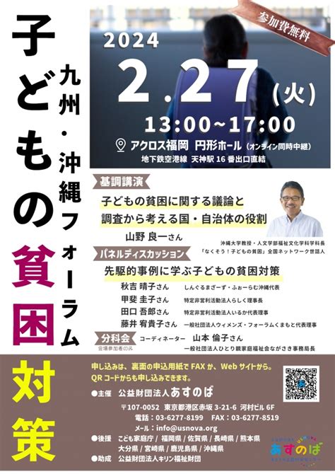 子どもの貧困対策 九州・沖縄フォーラム アクロス福岡